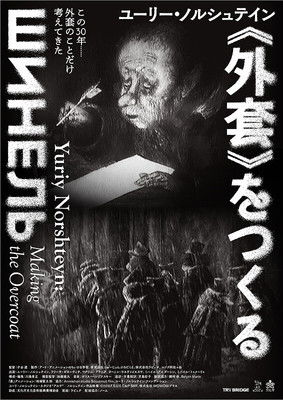 ユーリー・ノルシュテイン《外套》をつくる