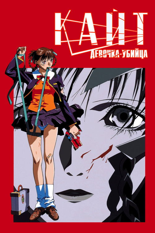 Кайт - девочка-убийца