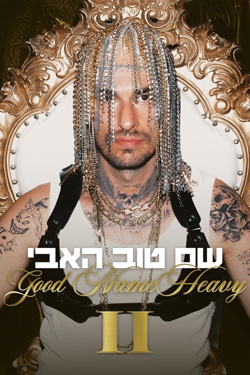 שם טוב האבי 2