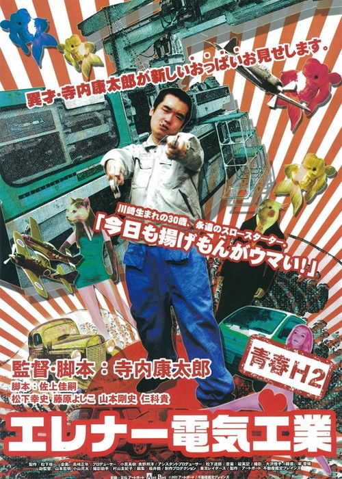 エレナー電気工業