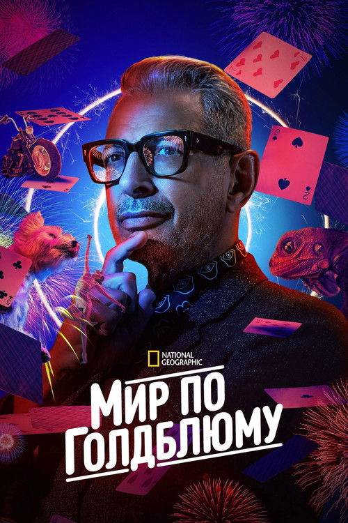 Мир по Голдблюму