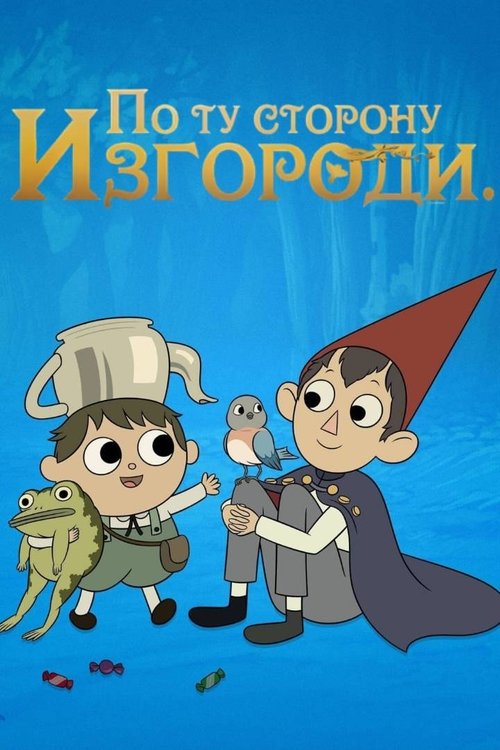 По ту сторону изгороди