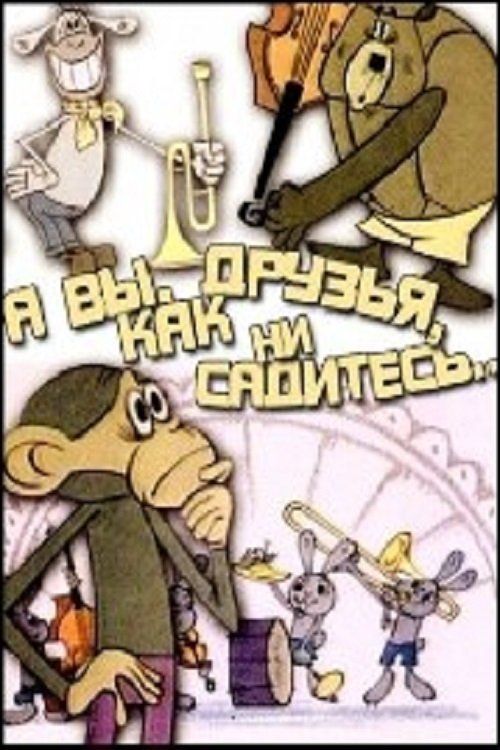 А вы, друзья, как ни садитесь