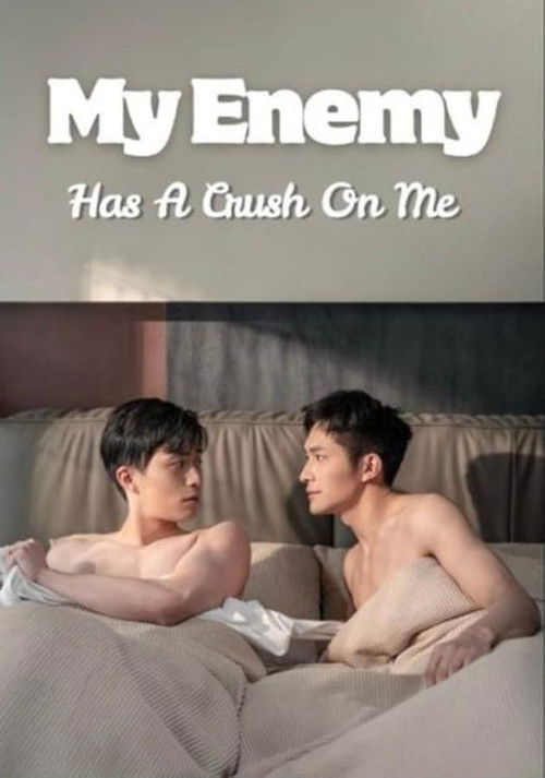 我的死对头暗恋我