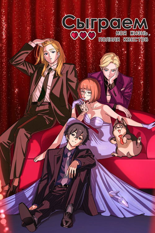 Сыграем: Моя жизнь, полная квестов