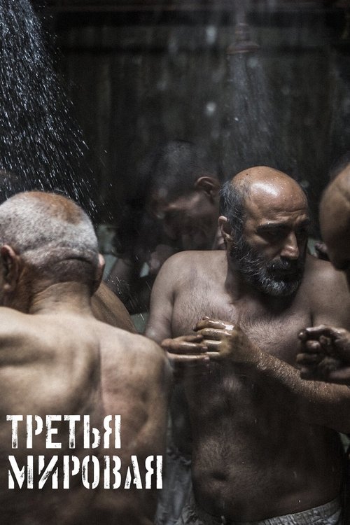 Третья мировая