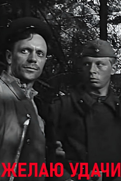 Желаю удачи