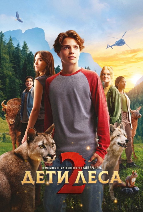 Дети леса 2