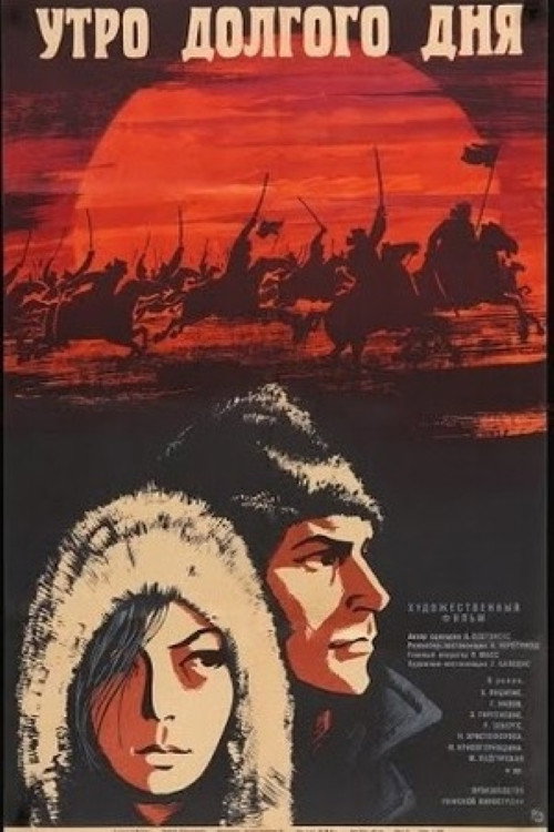 Утро долгого дня