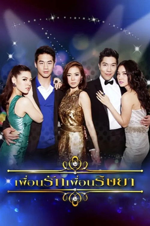 เพื่อนรักเพื่อนริษยา