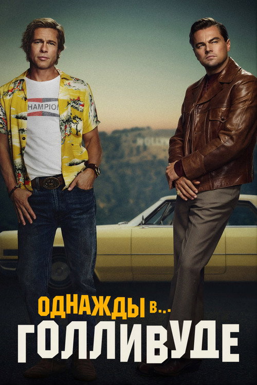 Однажды в… Голливуде