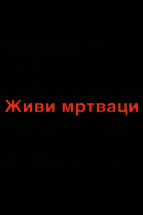 Živi mrtvaci