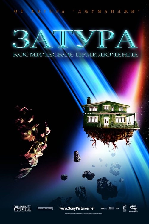 Затура: Космическое приключение