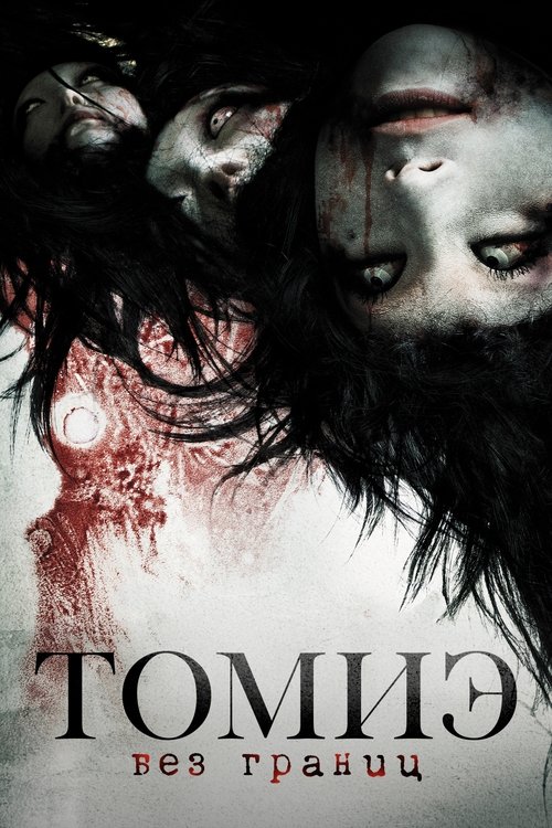 Томиэ: Без границ