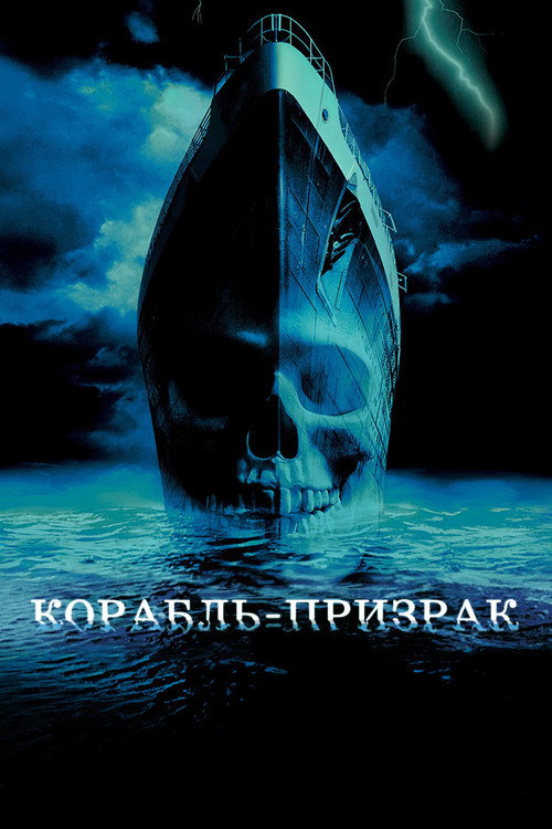 Корабль-призрак