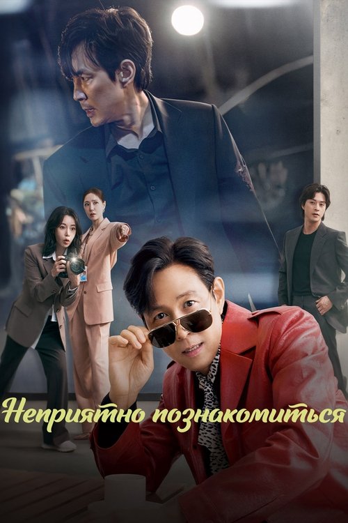 Неприятно познакомиться