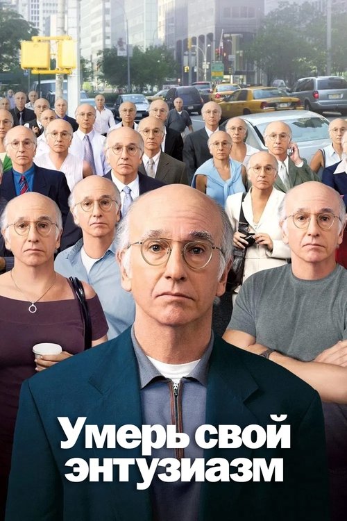 Умерь свой энтузиазм