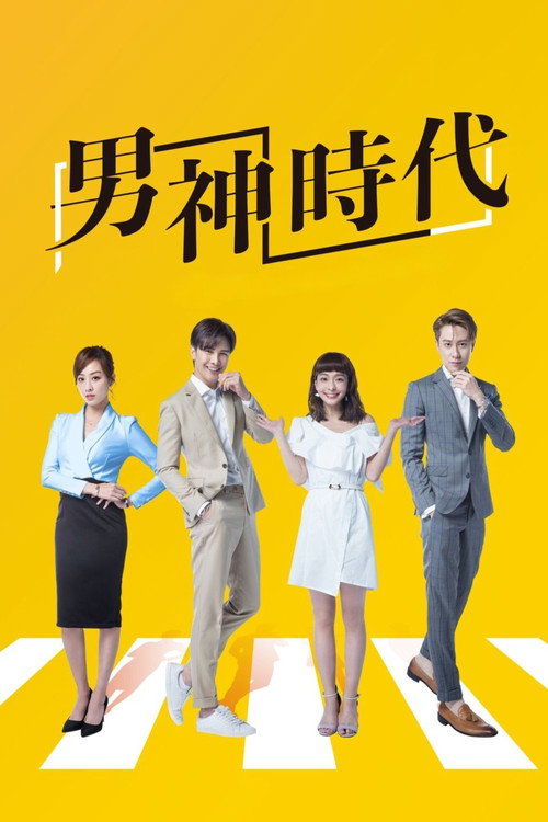 男神時代