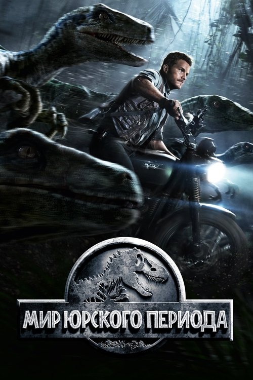 Мир Юрского Периода