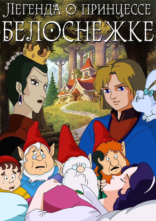 Легенда о принцессе Белоснежке