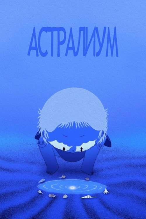 Астралиум