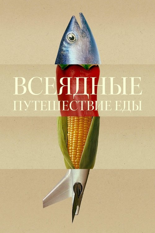 Всеядные: Путешествие еды