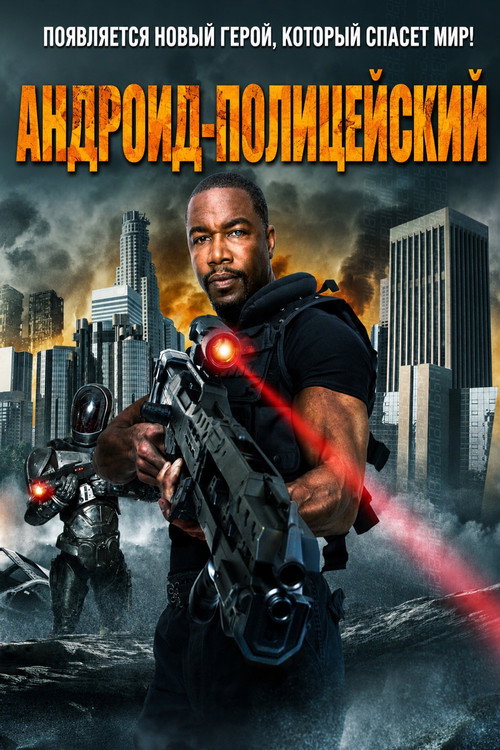 Андроид-полицейский