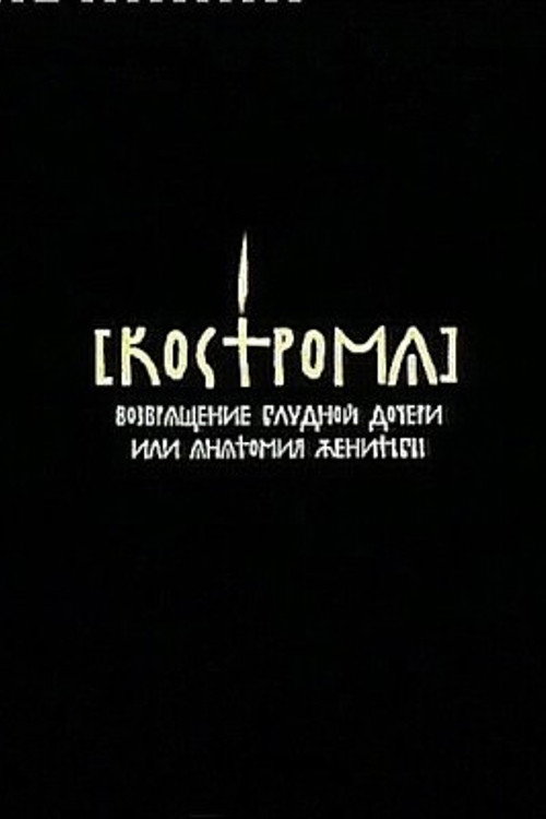 Кострома
