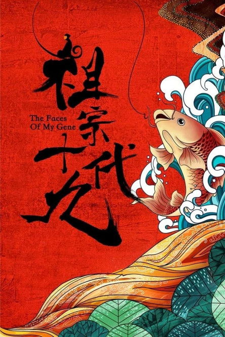 Лица моих генов