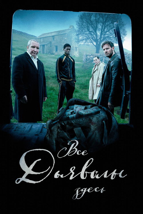 Все дьяволы здесь