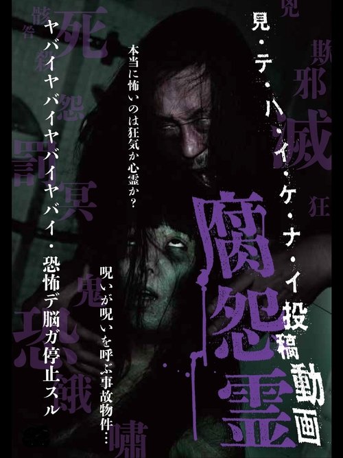 見・テ・ハ・イ・ケ・ナ・イ 投稿動画 腐怨霊