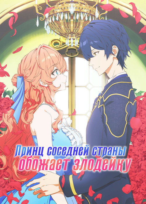 Принц соседней страны обожает злодейку