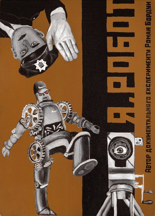 Я, Робот