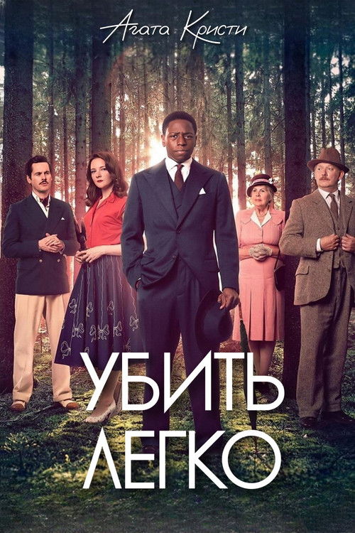 Убить легко