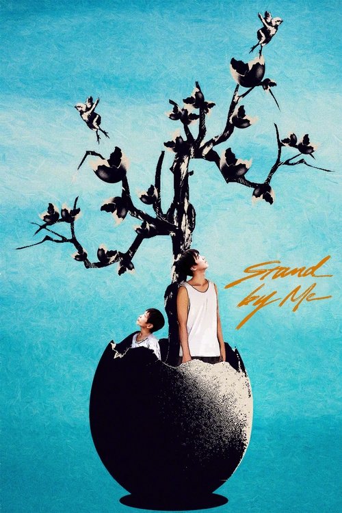 Останься со мной