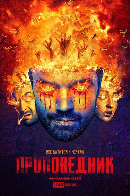 Проповедник