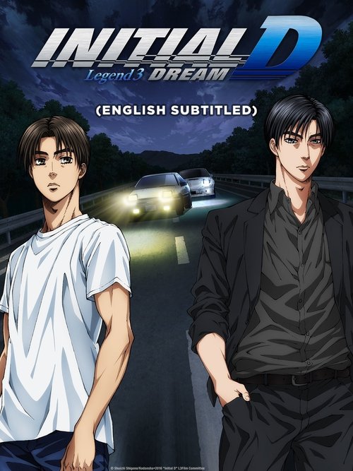 Новый Initial D. Легенда 3. Бесконечность