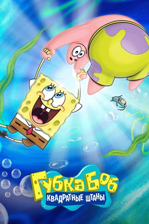Губка Боб Квадратные Штаны
