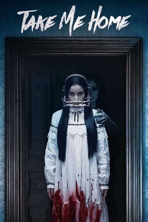 Забери меня домой