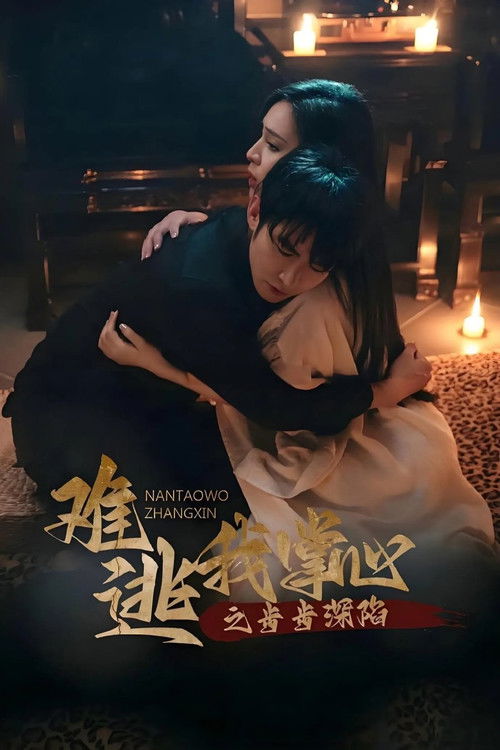 Тебе не вырваться из моих рук