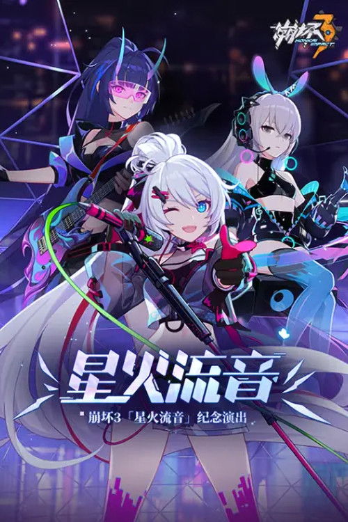 崩坏3「星火流音」纪念演出