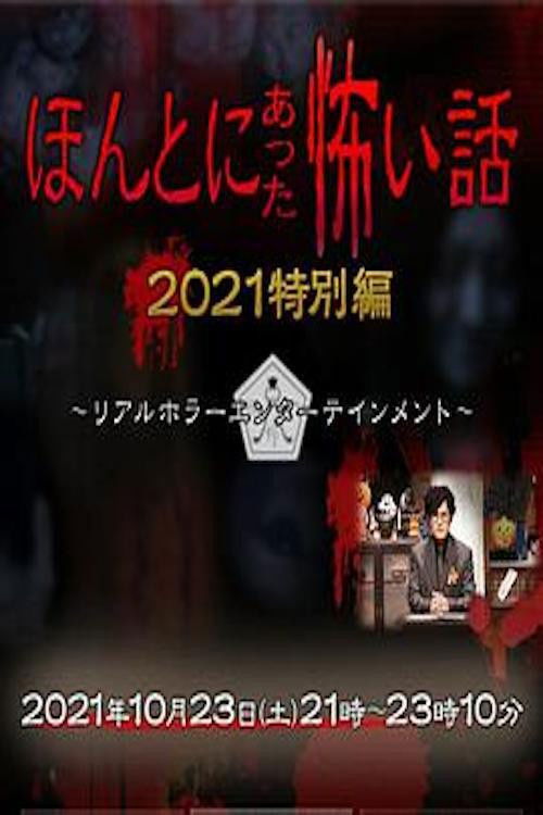 ほんとにあった怖い話 秋の特別編2021