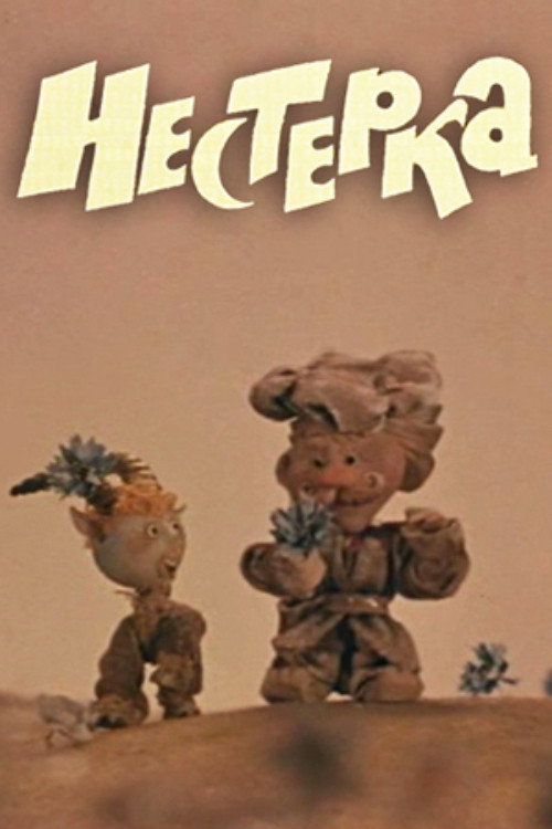 Нестерка