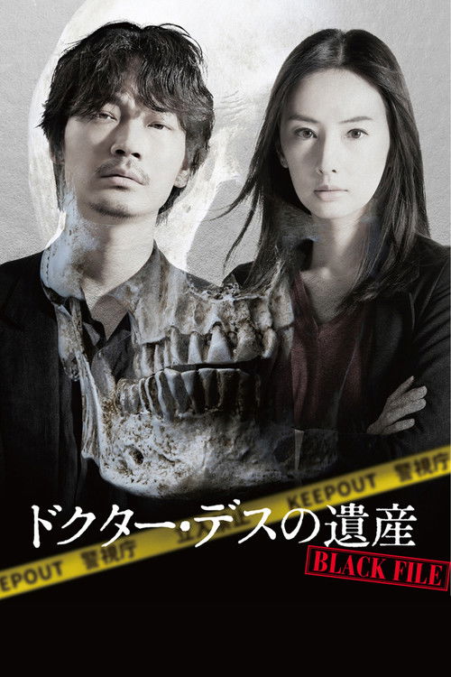 ドクター・デスの遺産-BLACK FILE-