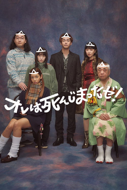 オレは死んじまったゼ！