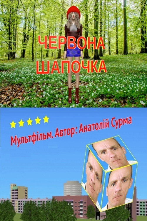Червона шапочка