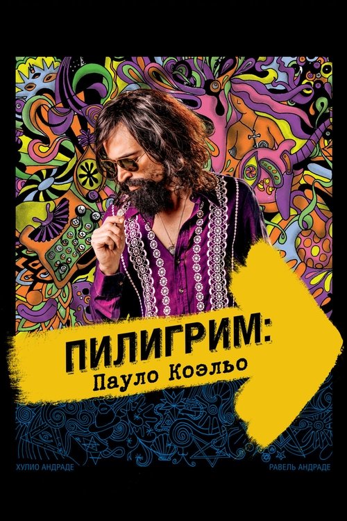 Пилигрим: Пауло Коэльо