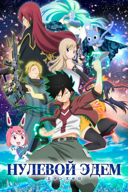 Нулевой Эдем