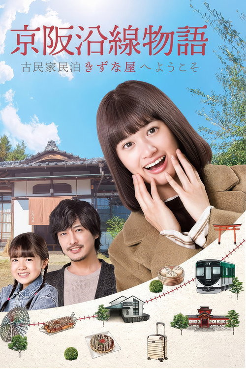 京阪沿線物語～古民家民泊きずな屋へようこそ