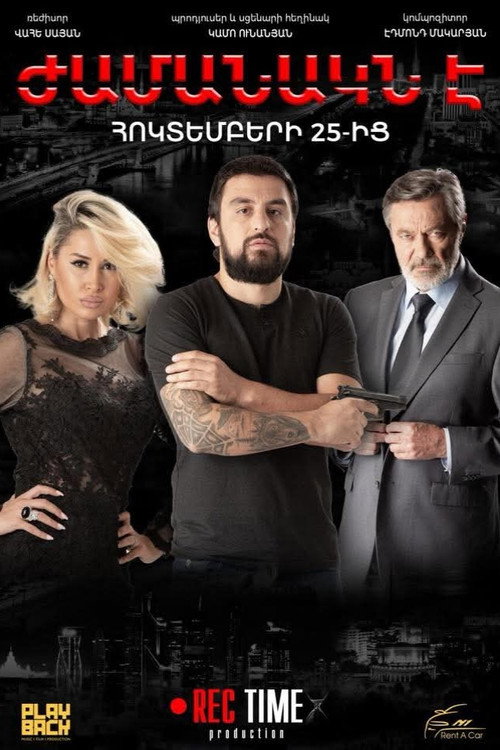 Ժամանակն է